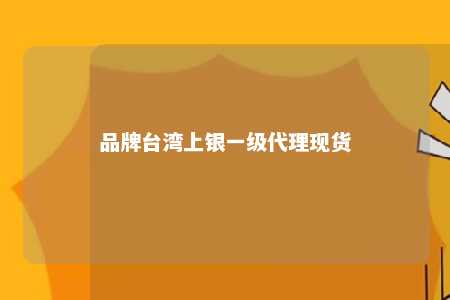 品牌台湾上银一级代理现货 