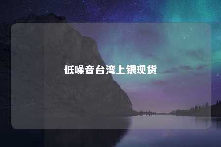 低噪音台湾上银现货 