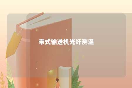 带式输送机光纤测温 
