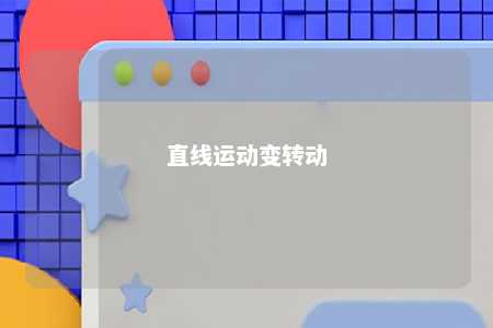 直线运动变转动 