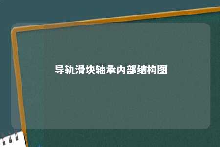 导轨滑块轴承内部结构图 
