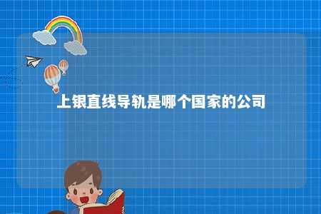 上银直线导轨是哪个国家的公司 