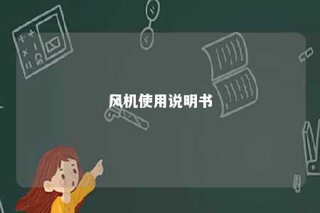 风机使用说明书 