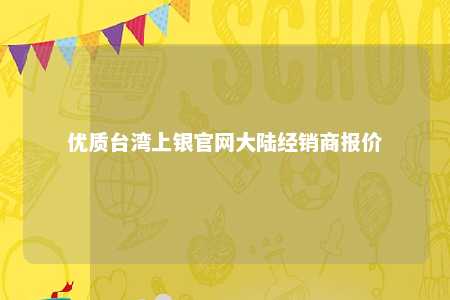 优质台湾上银官网大陆经销商报价 