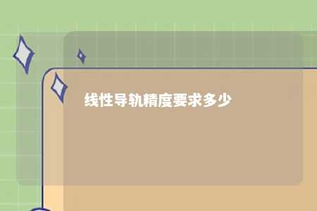 线性导轨精度要求多少 