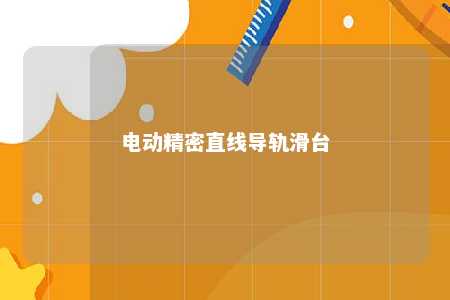 电动精密直线导轨滑台