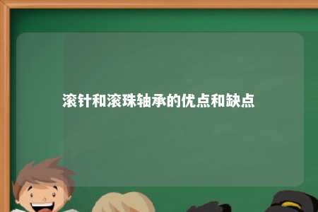 滚针和滚珠轴承的优点和缺点