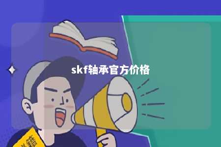 skf轴承官方价格 