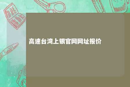 高速台湾上银官网网址报价 
