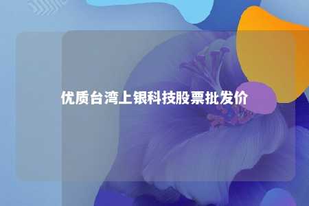 优质台湾上银科技股票批发价 